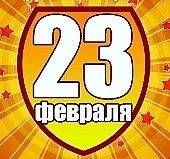 TTS поздравляет с Днем Защитника Отечества!