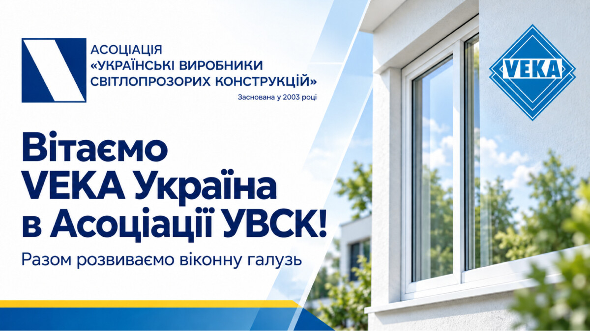 VEKA Україна посилює професійну спільноту УВСК