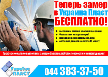 Замер в Украина Пласт теперь бесплатный!