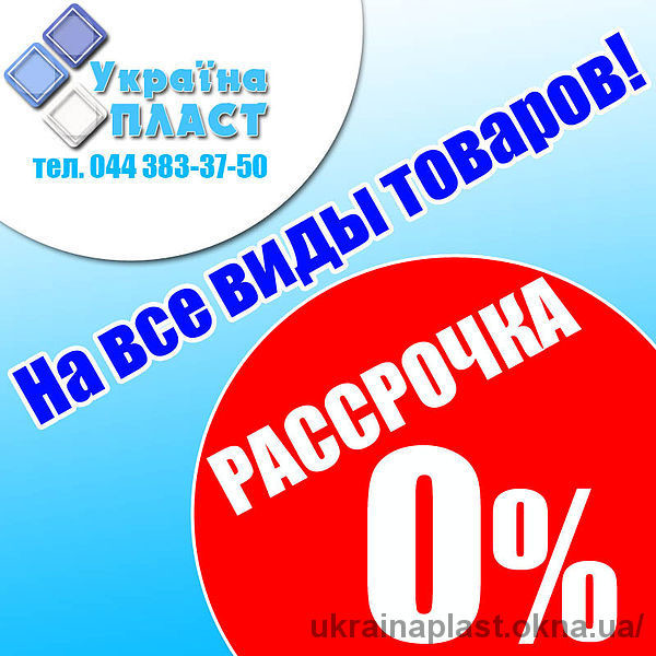 Рассрочка на все виды товаров от Украина Пласт!