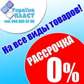 Рассрочка на все виды товаров от Украина Пласт!