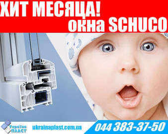 Хит месяца! Окна SCHUCO!