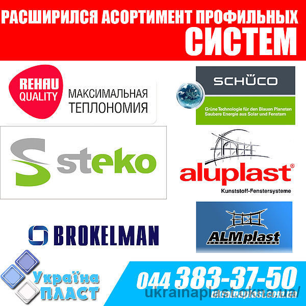 Внимание! Расширенный ассортимент профильных систем от компании Украина Пласт!
