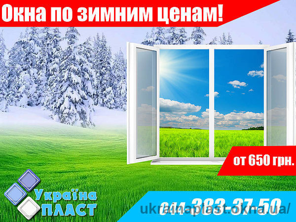 Программа от Украина Пласт "Окна по зимним ценам". Не ждите зимы, покупайте окна выгодно прямо сейчас!