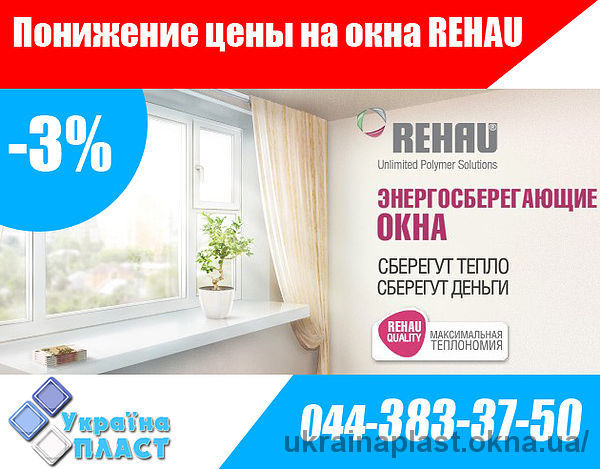 Внимание! Понижение цены на окна Rehau от Украина Пласт!