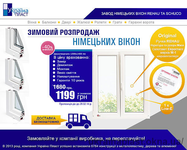 Україна Пласт розпочинає зимній розпродаж вікон Rehau!
