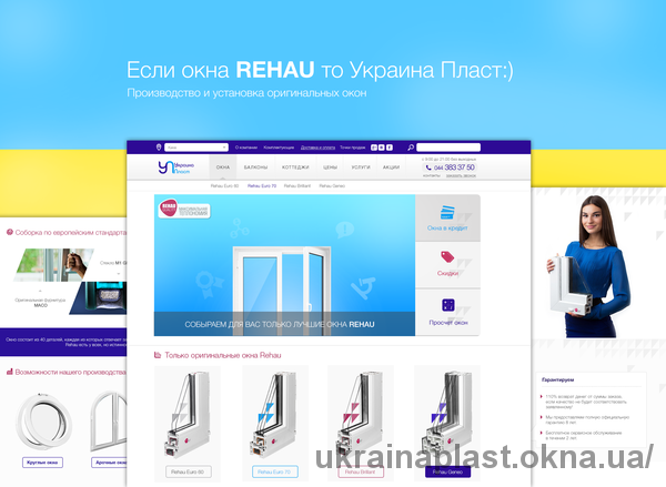 Скоро выходит новый сайт Украина Пласт! Теперь покупать окна будет легко и приятно!