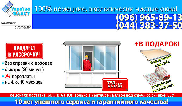 Новая акции и скидки от Украина Пласт! Только в сентябре "Балкон под ключ" со скидкой 30%!