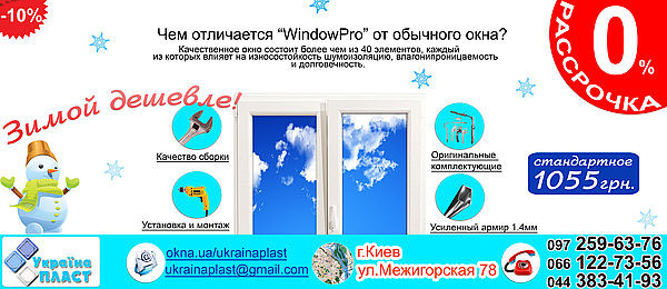 Зимой дешевле! Прочная комплектация окна `WindowPro` - для ценителей долговечности, комфорта и качества!