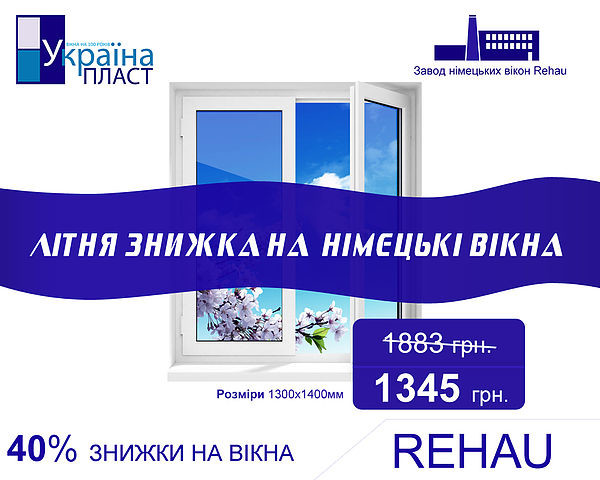 Літня знижка на вікна REHAU 40% + москітна сітка в подарунок!