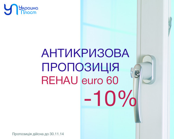 Антикризова пропозиція по вікнам Rehau euro 60 на 10% дешевше!