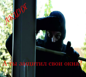 Акция на защиту окна от взлома