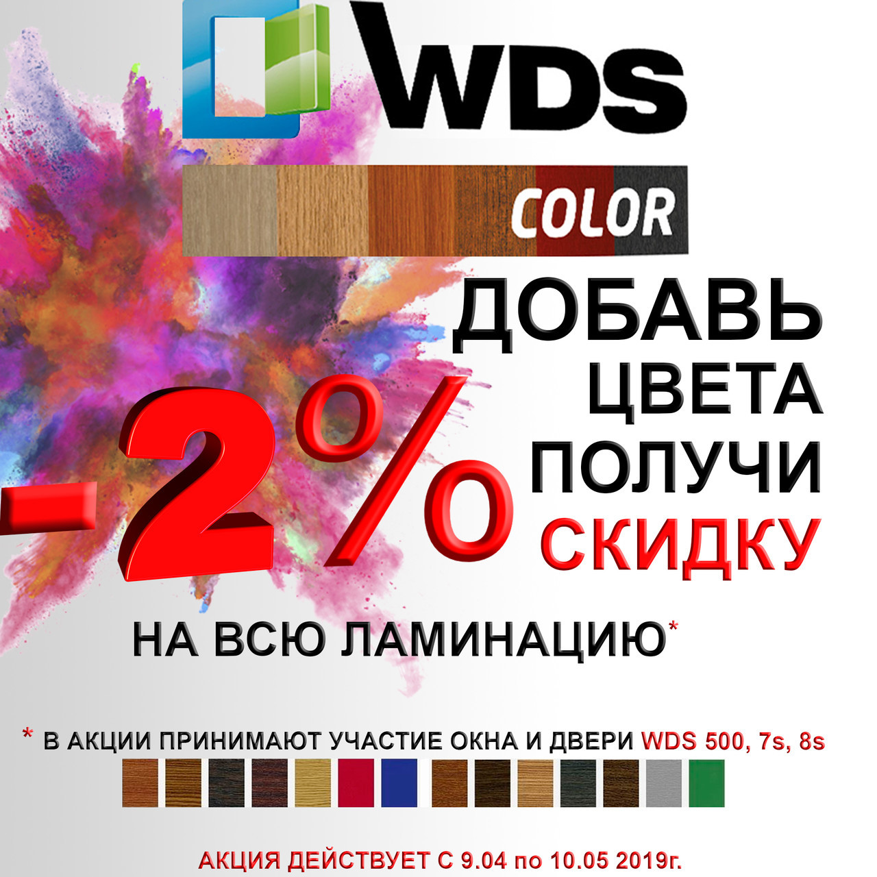 Акция «Добавь цвета» с WDS