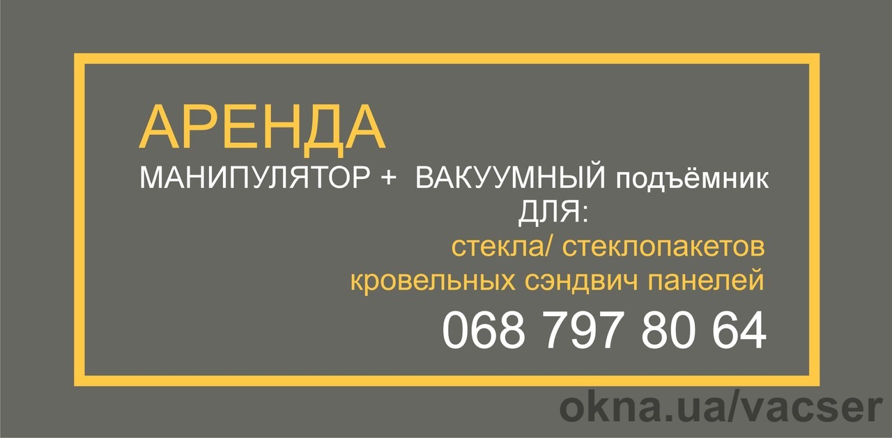 Аренда МАНИПУЛЯТОР+ ВАКУУМНЫЙ ЗАХВАТ