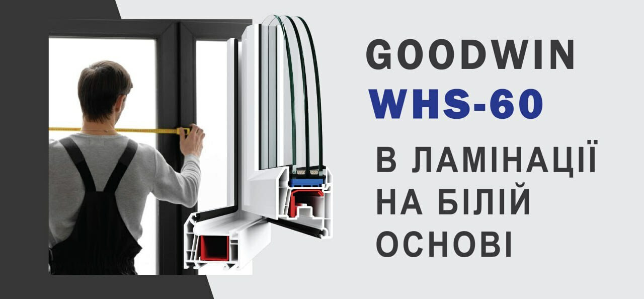 WHS-60 тепер ламінуємо!