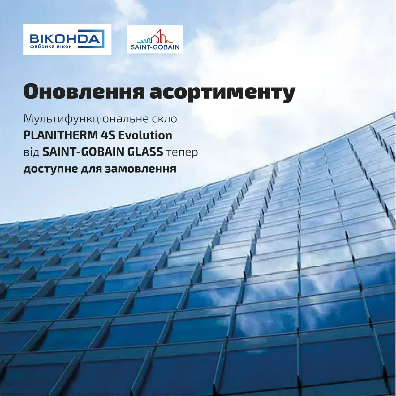 Тепер у нас мультифункціональне скло PLANITHERM 4S Evolution від SAINT-GOBAIN GLASS