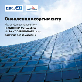 Тепер у нас мультифункціональне скло PLANITHERM 4S Evolution від SAINT-GOBAIN GLASS