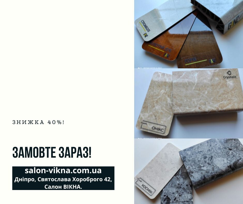 Знижка 40% на підвіконня! Знижка 40% на підвіконня!