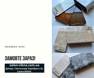 Знижка 40% на підвіконня!
