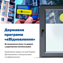 "Є-відновлення" у Салоні Вікна