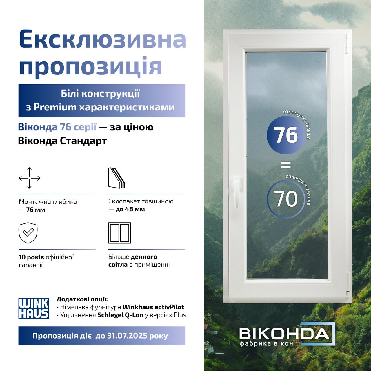 Тільки до 31-го липня: 76=70 в салоні Декорвікна! Тільки до 31-го липня: 76=70 в салоні Декорвікна!