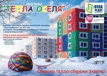 Продлена программа «Теплые кредиты »! Компания «Вега Пласт» является участником программы по энергосбережению