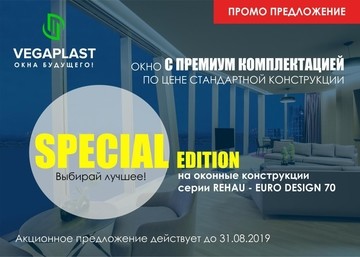 Акция! До 31.08 - Special Edition - окно с премиум комплектацией по цене стандартной конструкции