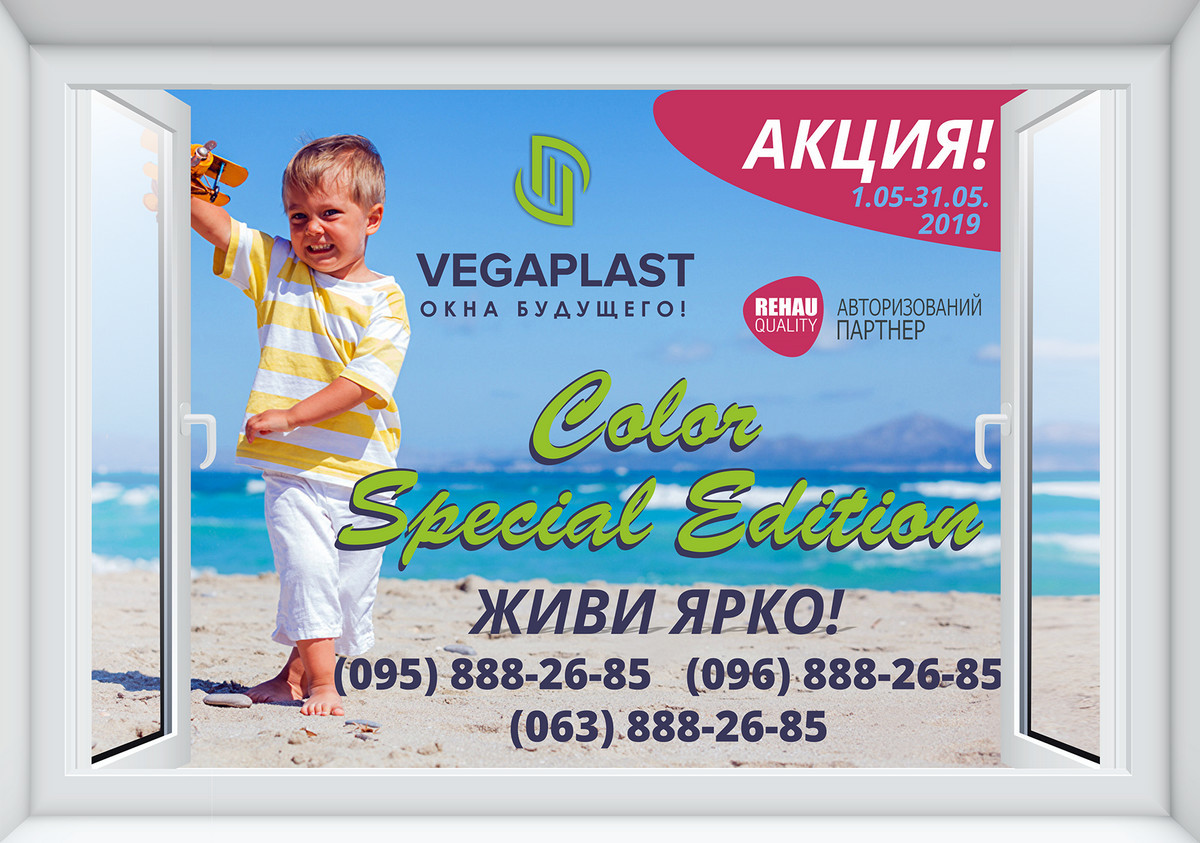 Color Special Edition - Живи ярко!