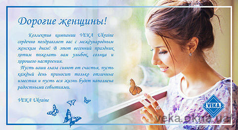 Поздравление с 8 марта от коллектива VEKA Ukraine