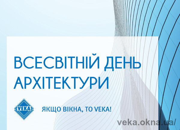 1 жовтня - Всесвітній день архітектури