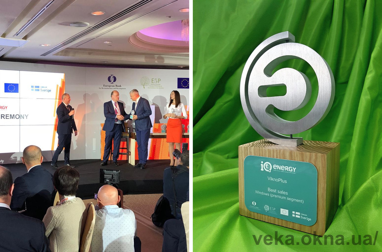 Компанія "ВікноПлюс" отримала нагороду з енергоефективності в рамках програми IQ Energy