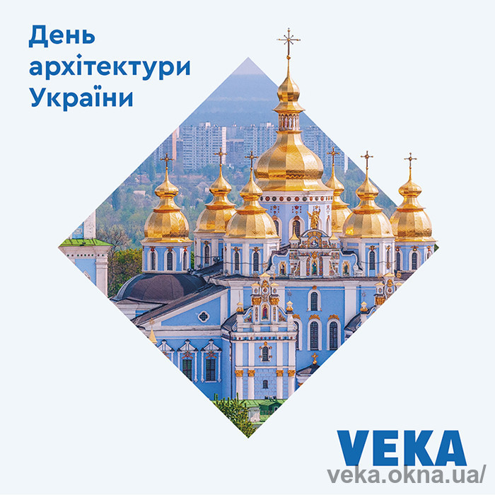 С Днём архитектуры Украины!