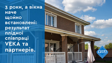 Вікна VEKA три роки по тому: результат плідної співпраці з партнером — компанією GOODWIN