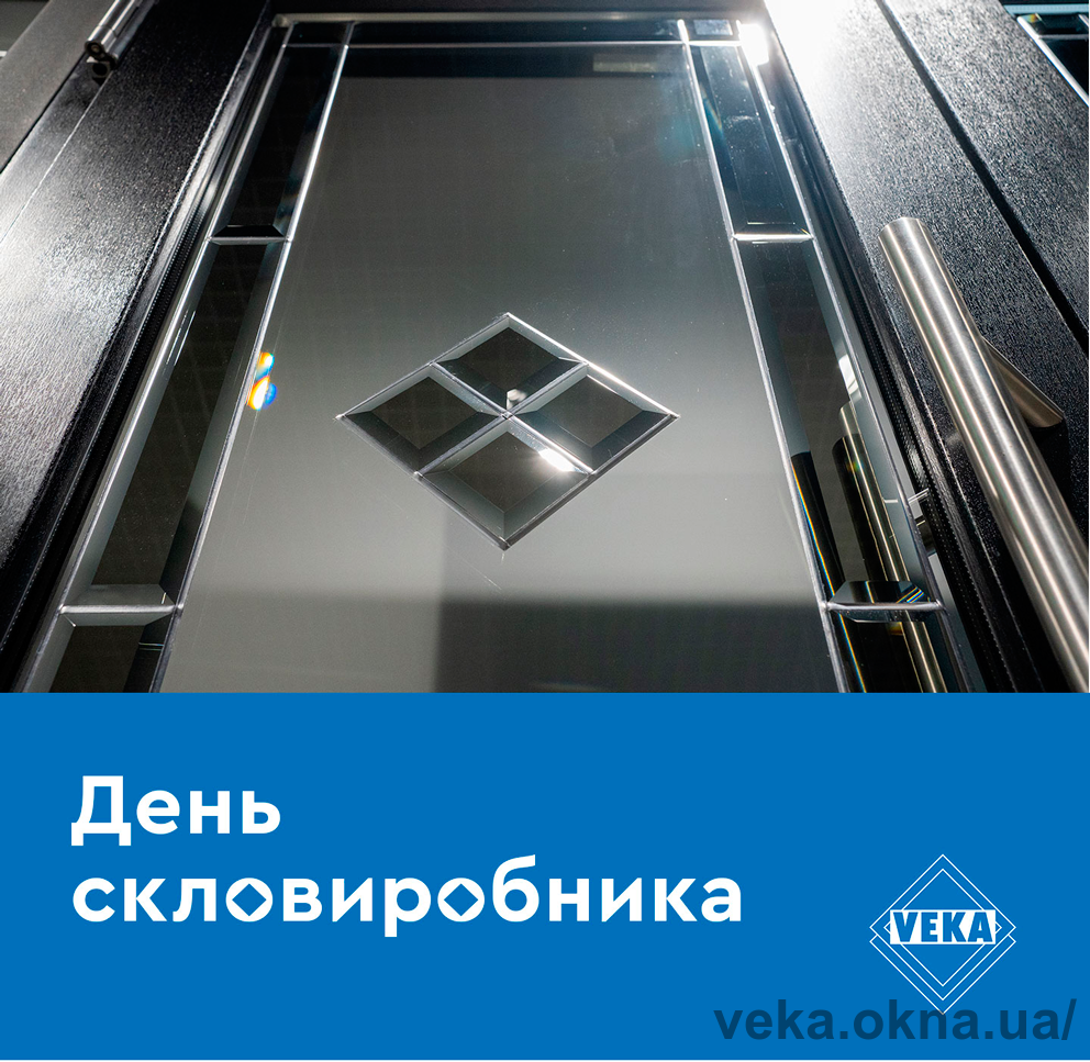 Поздравляем с Днем стеклопроизводителя Украины!