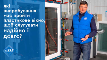 Окно от компании GOODWIN успешно прошло испытание на соответствие европейским стандартам качества