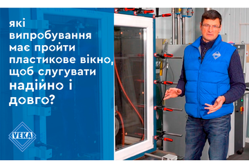 Окно от компании GOODWIN успешно прошло испытание на соответствие европейским стандартам качества