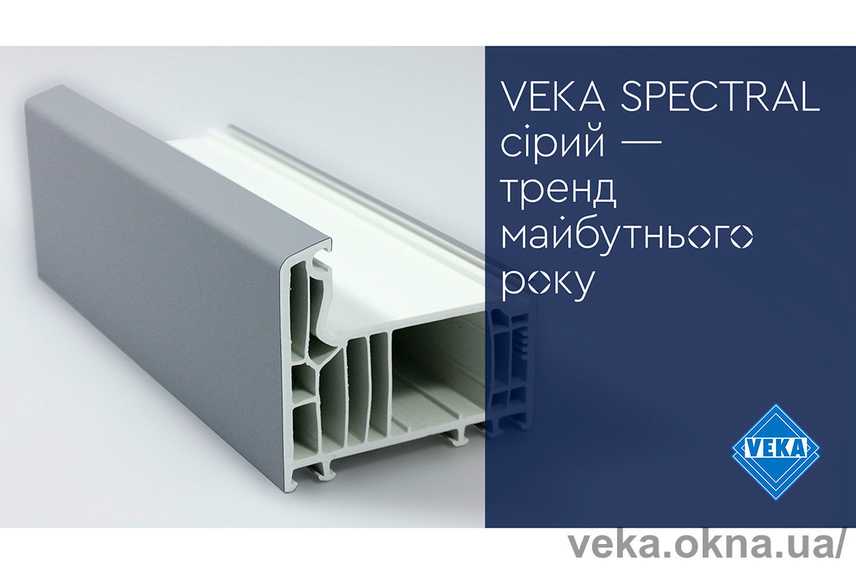 VEKA SPECTRAL сірий - тренд майбутнього року