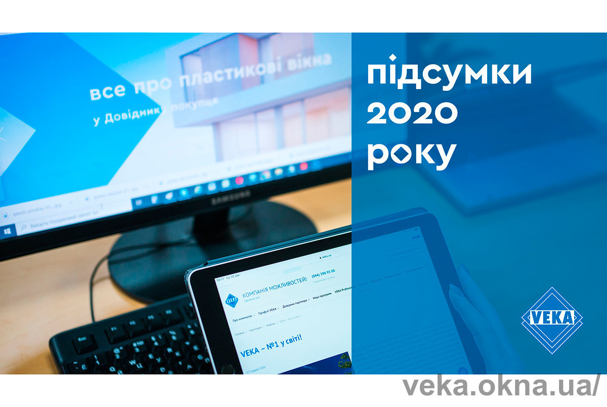 Хочешь, не хочешь – все будет Digital! – итоги года от VEKA Украина