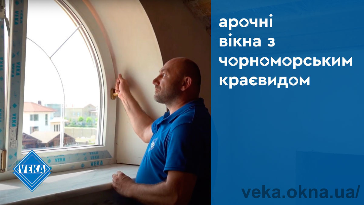 Арочные окна VEKA в коттедж у моря — миссия выполнима