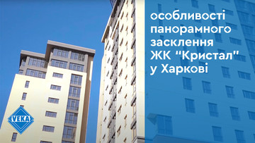 Панорамное остекление компанией GOODWIN ЖК «Кристалл» — реализация всех возможностей VEKA