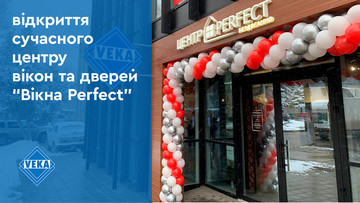 Новый салон «Вікна Перфект» во Львове: симбиоз изысканности и инновационных технологий