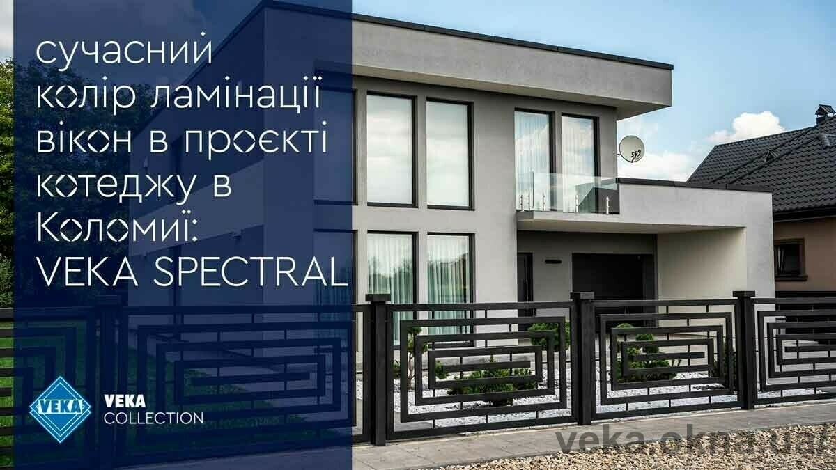 Сучасний колір ламінації вікон в проекті котеджу в Коломиї: VEKA SPECTRAL