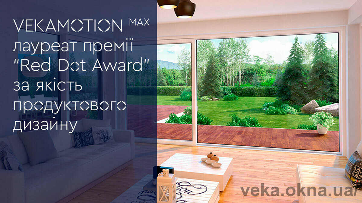 VEKAMOTION MAX отмечена международной премией «Red Dot Award»