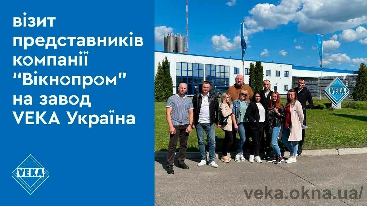 Визит представителей компании «Вікнопром» на завод VEKA Украина