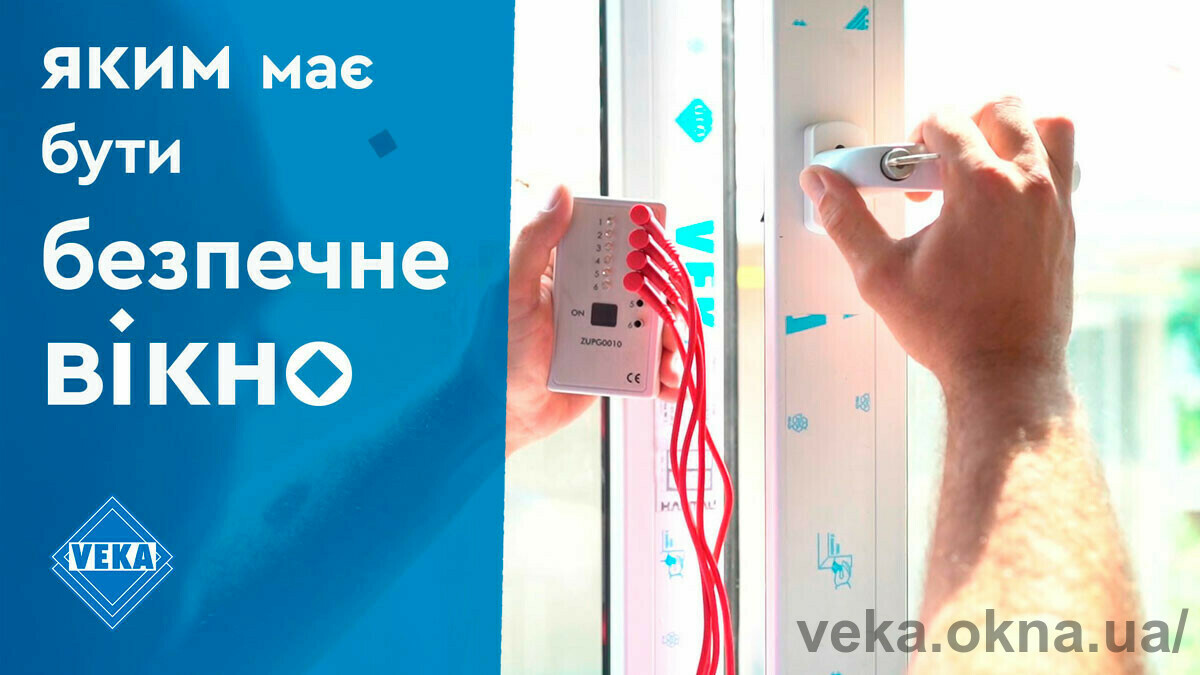 VEKA Україна продемонструвала роботу вікна з підвищеним ступенем зламостійкості