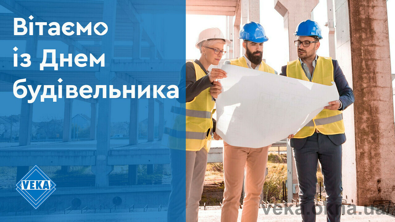 С Днем строителя Украины!