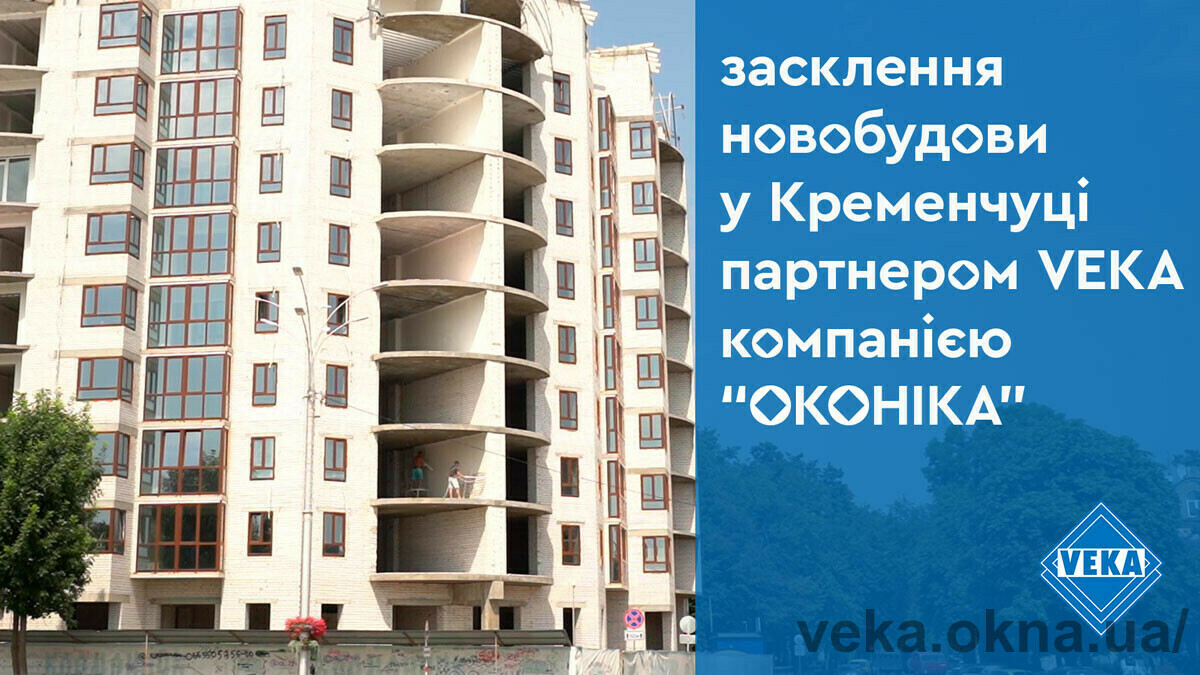 Компанія «Оконіка» врахувала всі побажання замовника при склінні ЖК «City Park» в Кременчуці