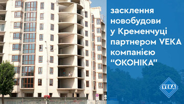 Компания «Оконіка» учла все пожелания заказчика при остеклении ЖК «City Park» в Кременчуге