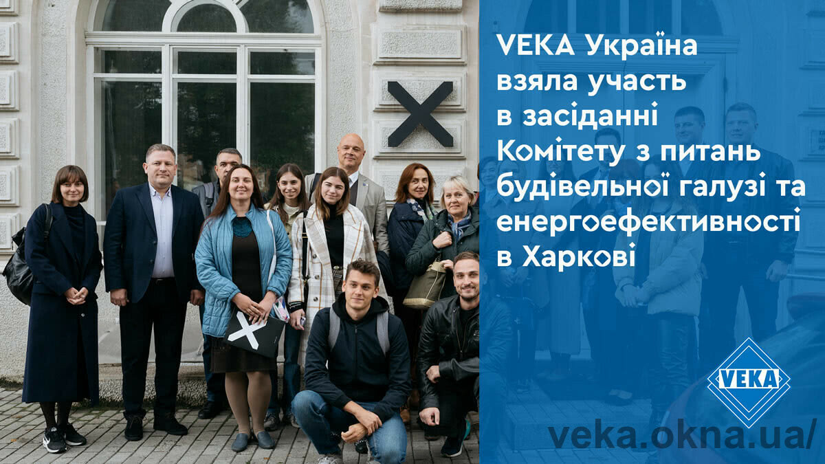 VEKA Украина приняла участие в заседании Комитета по вопросам строительной отрасли и энергоэффективности в Харькове