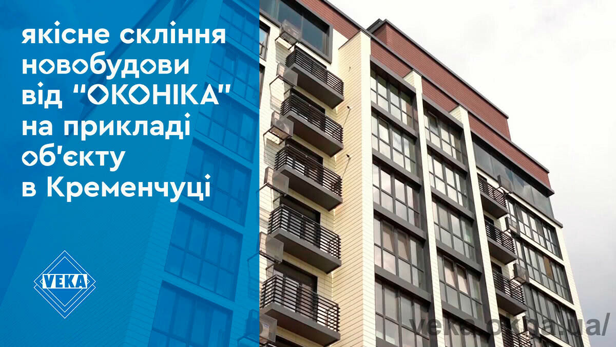 Компанія «ОКОНІКА» завершила скління багатоквартирного будинку в Кременчуці